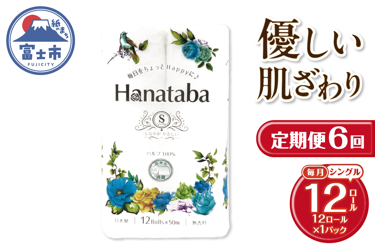 3831 定期便【全6回】【毎月発送】Hanatabaトイレットペーパー シングル1パック [sf002-446]