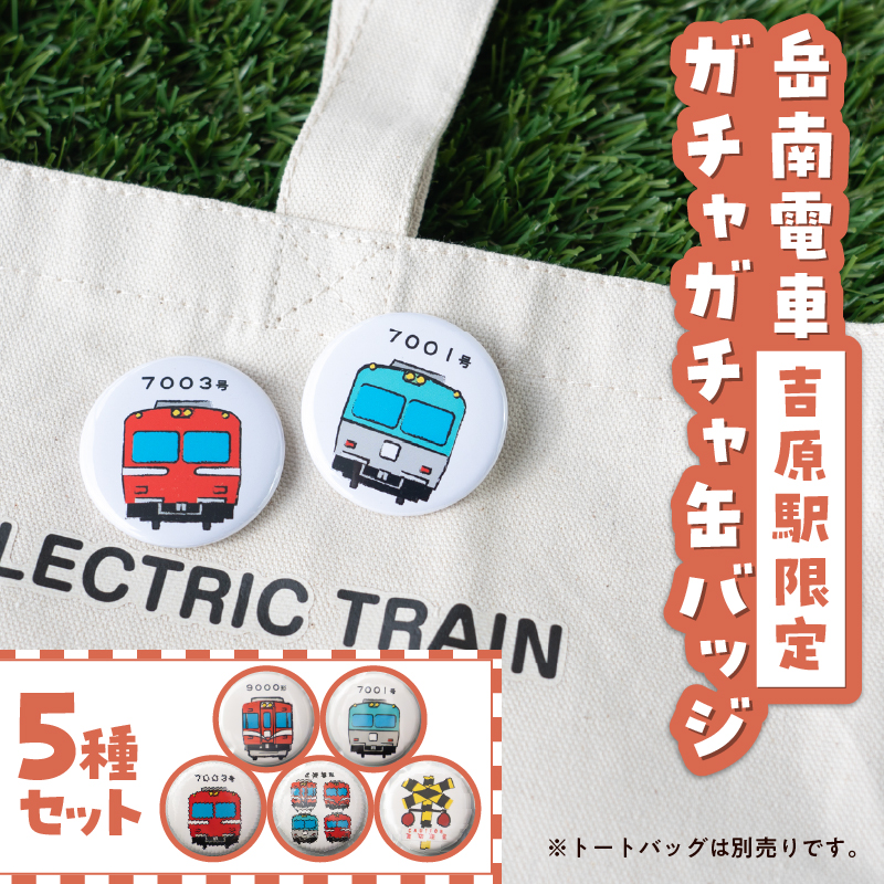 全駅から「富士山が望める」地方鉄道 ～岳南電車応援事業～C（岳南電車吉原駅限定ガチャガチャ缶バッジ5種セット） [sf002-421]