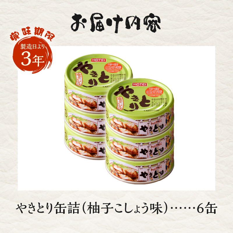 やきとり缶詰　柚子こしょう味6缶セット [sf001-158]