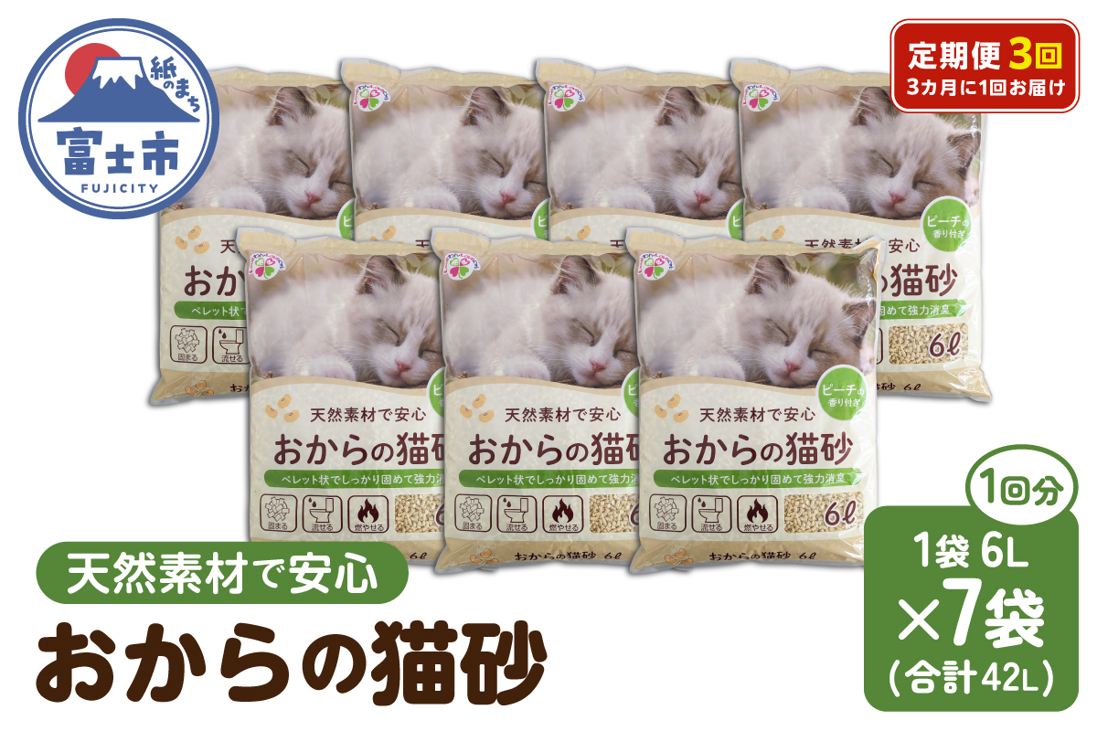 定期便【全3回 3か月毎】おからと香りの猫の砂 6L【7袋入】 [sf024-024]