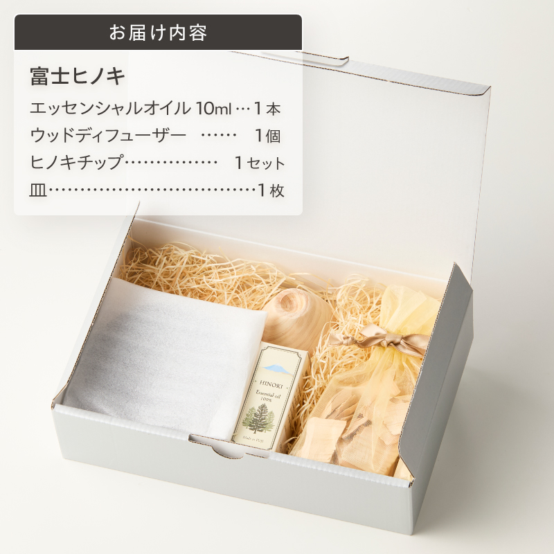 4267 富士ヒノキエッセンシャルオイル&ウッドディフュ―ザーセット [sf001-365]