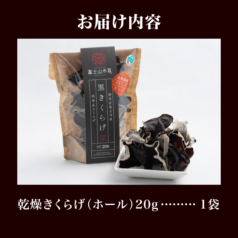 富士山きくらげ 乾燥ホール20g [sf018-005]
