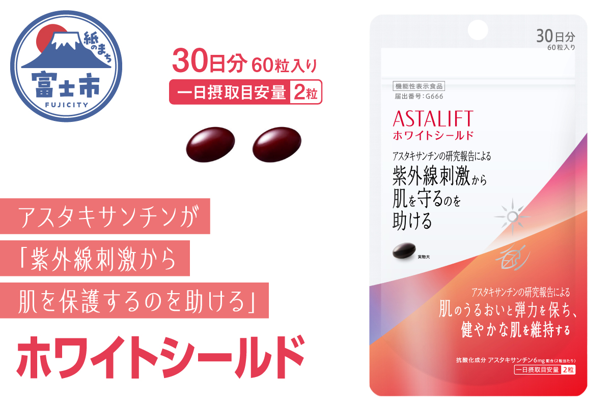 アスタリフト サプリメント ホワイトシールド 約30日分（60粒）機能性表示食品　美容　富士フイルム（a1728）