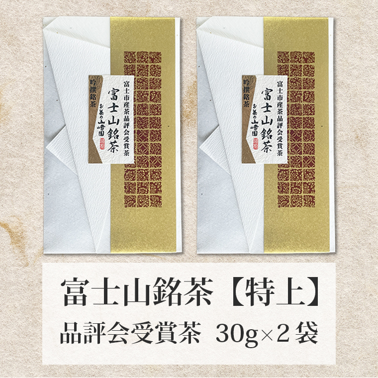 富士山銘茶（TM）品評会受賞茶2袋詰合せ(1023)