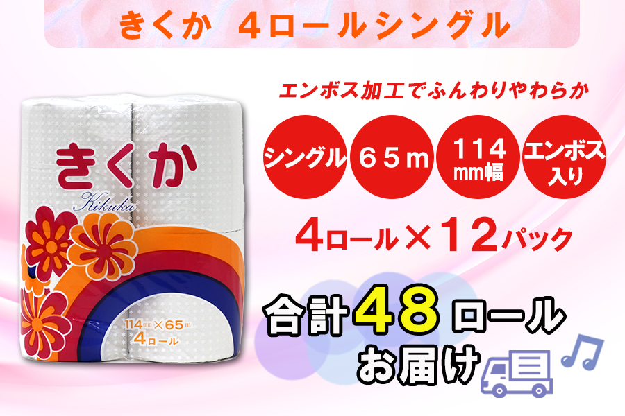 トイレットペーパー シングル 4個 12パック 菊華 日用品 消耗品 備蓄 [sf077-011]