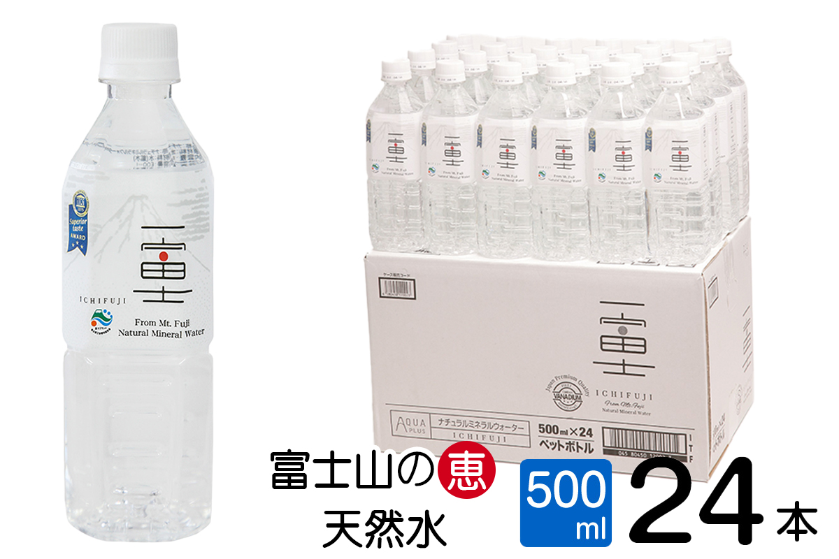 富士山の大自然に育まれたバナジウム天然水　一富士　500ml×24本　まろやかな味わい　飲みやすいナチュラルミネラルウォーター(a1518)