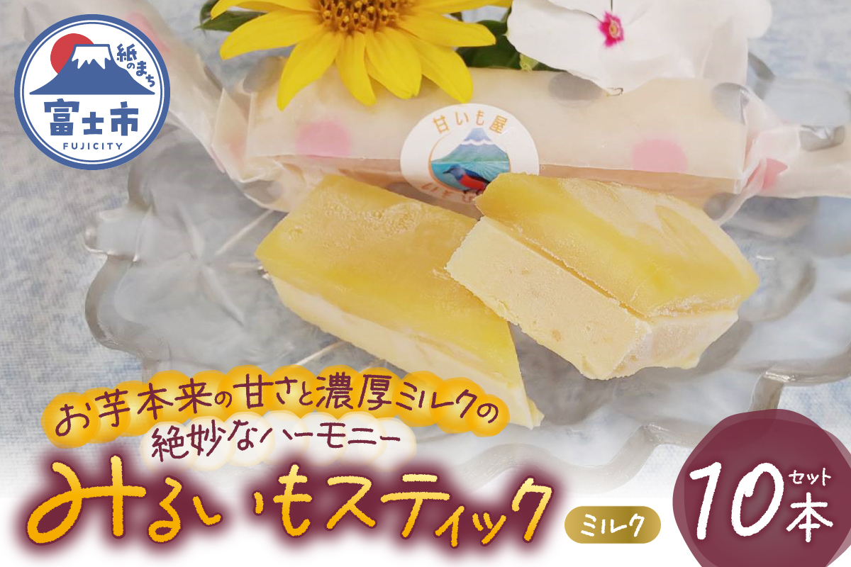 みるいもスティック(ミルク) [sf001-176]