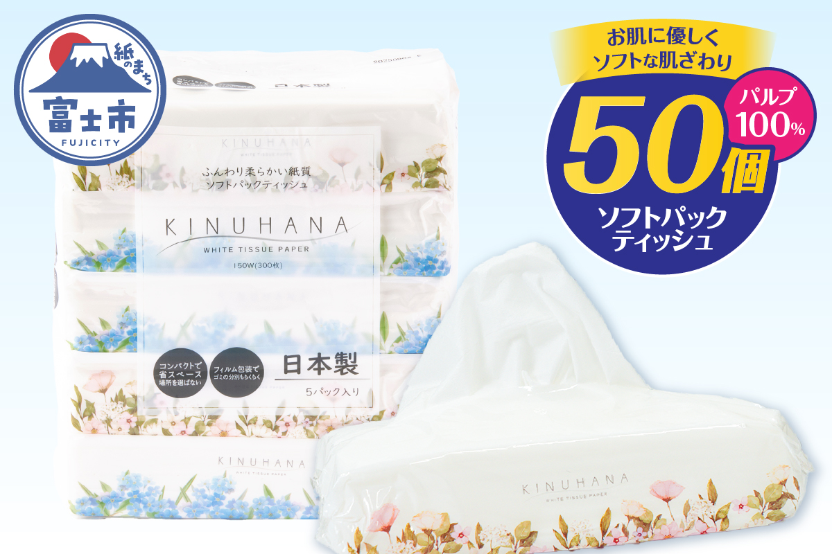 きぬはなソフトパックティッシュ 50個(5個×10パック) [sf002-387]