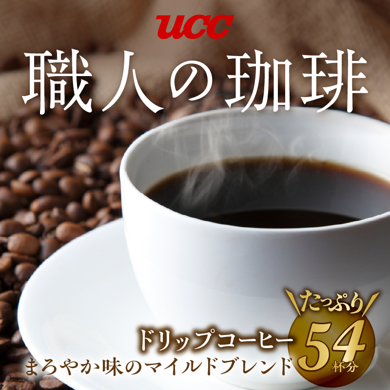 UCC 職人の珈琲 ドリップコーヒー まろやか味のマイルドブレンド54杯分(a1413)