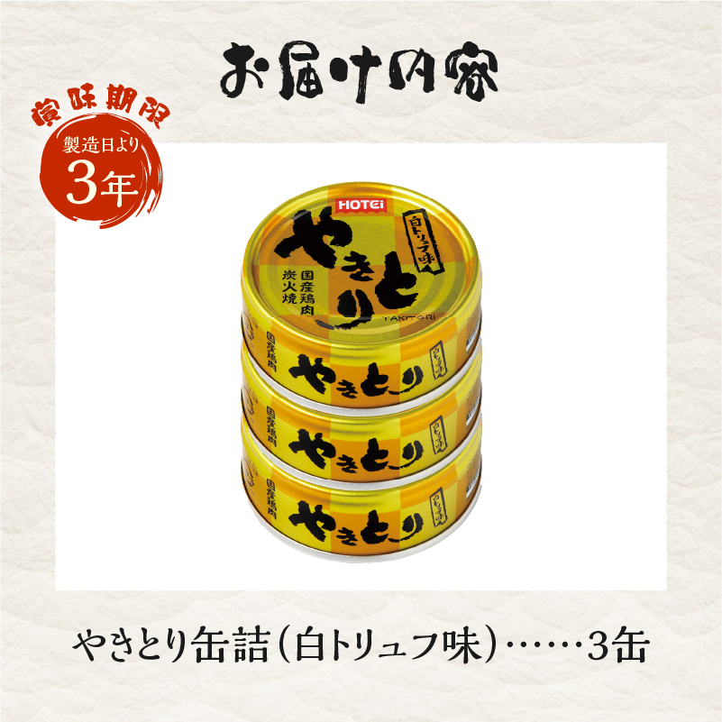 やきとり缶詰 白トリュフ味 3缶セット [sf001-164]