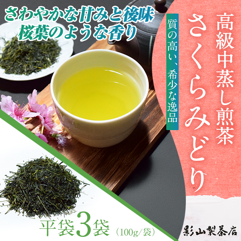 店主が贈り物に薦める逸品。一番摘み高級煎茶「さくらみどり」 3袋セット [sf001-280]