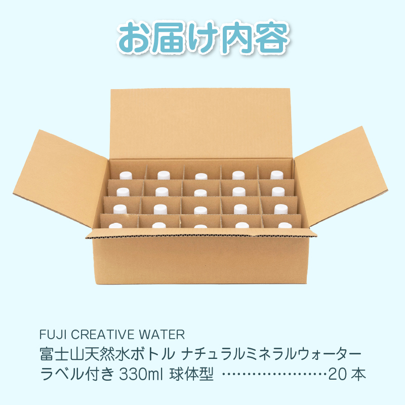 【FUJI CREATIVE WATER】富士山天然水ボトル ナチュラルミネラルウォーター・ペットボトル ラベル付き330ml 球体型20本/箱 [sf085-012]