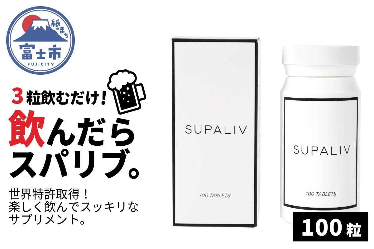 SUPALIV（スパリブ）100粒（1663）