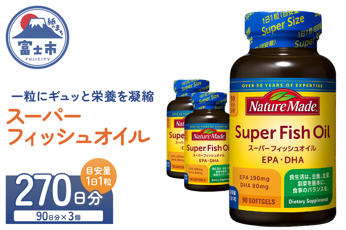 大塚製薬 ネイチャーメイド スーパーフィッシュオイル 90粒×3個(270日分) [sf015-060]