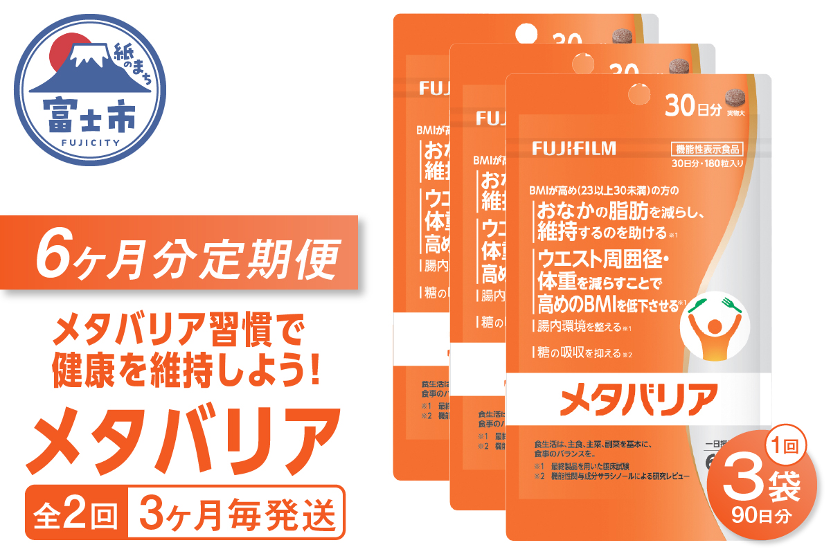 定期便[全2回 3ヶ月毎発送]メタバリア 約30日分(180粒) 富士フイルム 3袋セット [sf001-258]