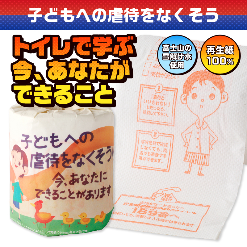 子どもへの虐待をなくそう トイレットペーパー [sf001-129]