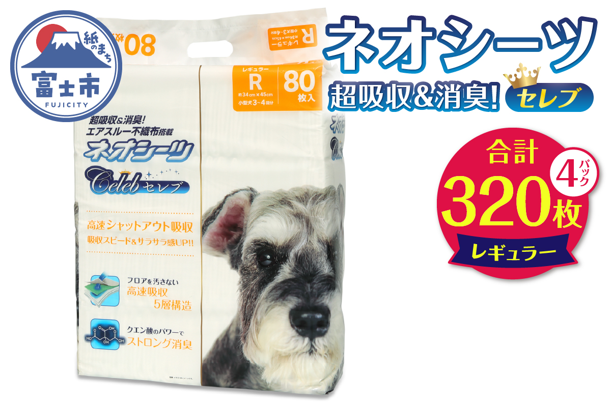 ネオシーツセレブ　ペットシーツ レギュラー 80枚入×4袋　高速シャットアウト吸収 [sf002-146]