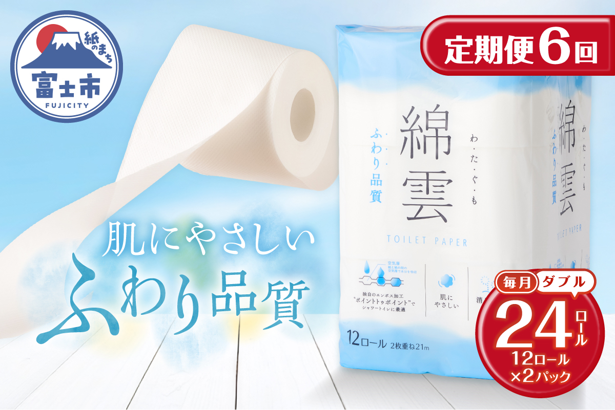 4133 定期便【全6回毎月発送】綿雲トイレットペーパー 12Rダブル2パック [sf002-505]