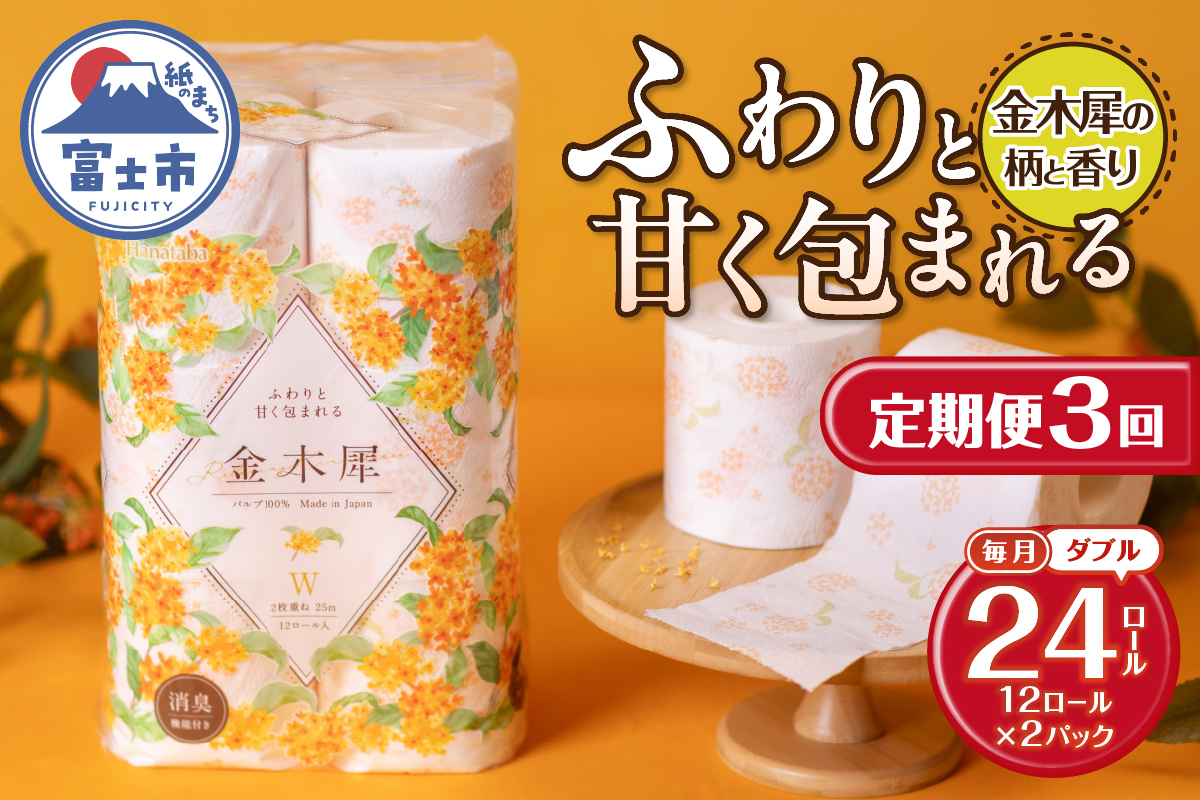 定期便【全3回毎月発送】Hanataba金木犀 12ロールダブル2パック [sf002-497]