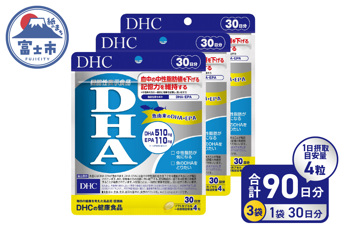 DHA30日分3ヶ月分セット(b1339)