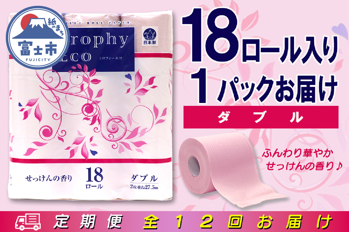 定期便 【全12回】トイレットペーパー ダブル 18個×1パック　トロフィーエコカラーピンク [sf077-087]
