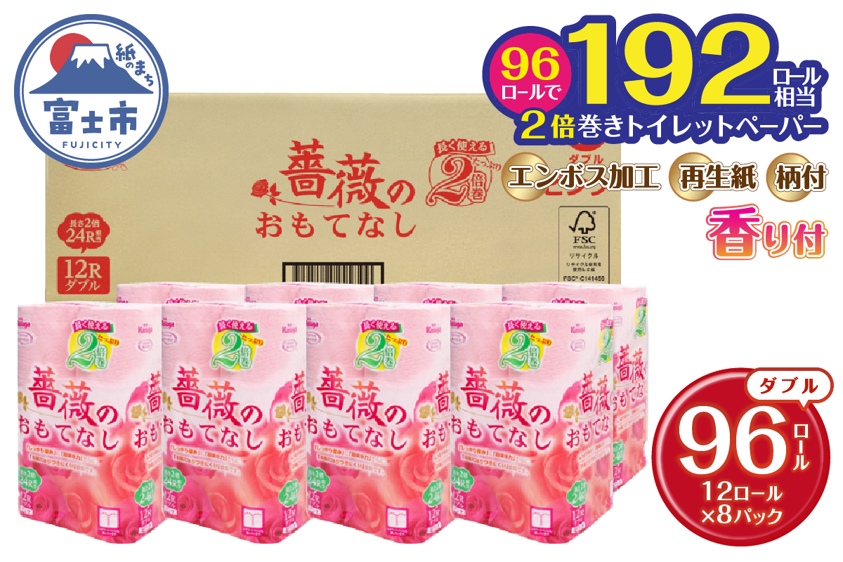 2倍巻 薔薇のおもてなしピンク　トイレットペーパー96Rダブル　ふんわり　日用品（1673）