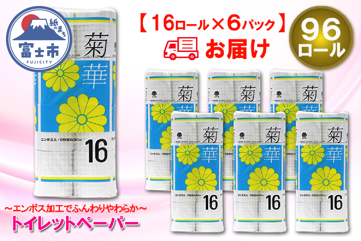 トイレットペーパー ダブル 16個 6パック 菊華 日用品 消耗品 備蓄 [sf077-023]