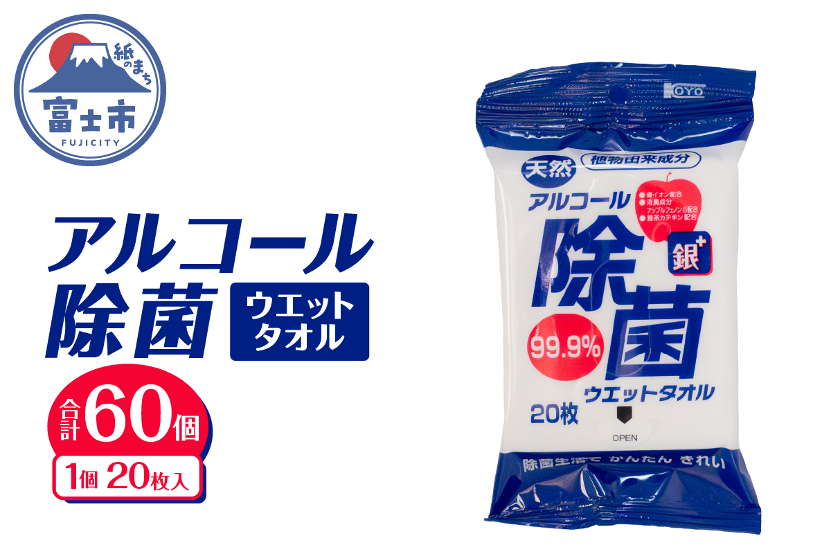NBアルコール除菌ウエットタオル(20枚) 60個 [sf002-404]