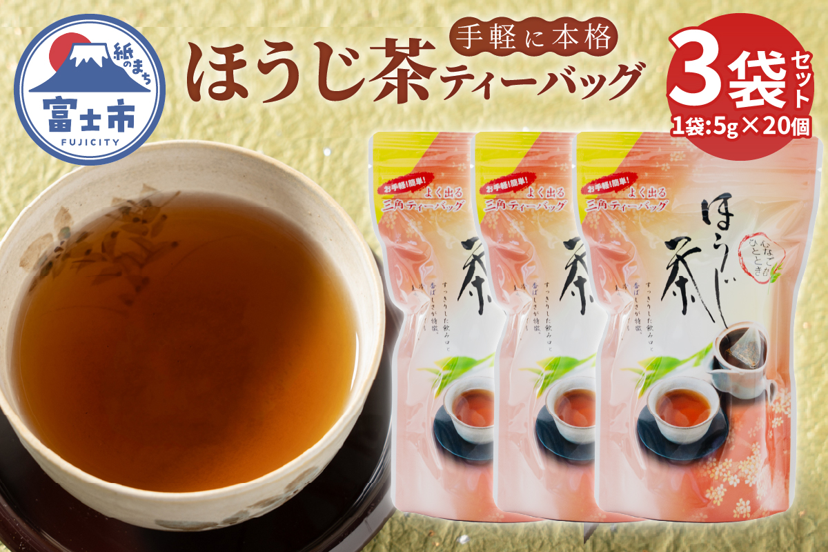 まるみず園のほうじ茶ティーバッグ(5g×20個)×3袋 [sf002-519]