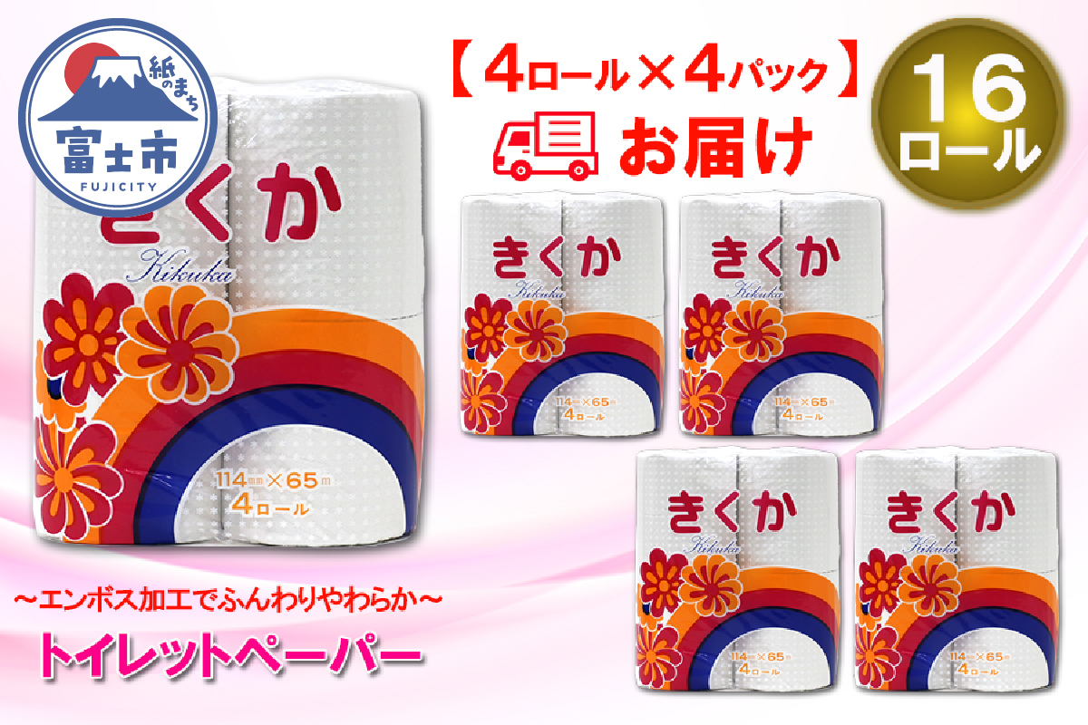 トイレットペーパー シングル 4個 4パック 菊華 日用品 消耗品 備蓄 [sf077-010]