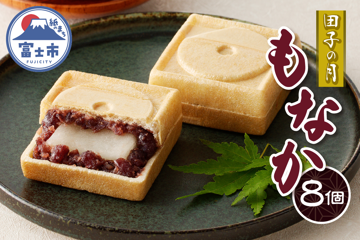 田子の月もなか8個入 [sf084-003]