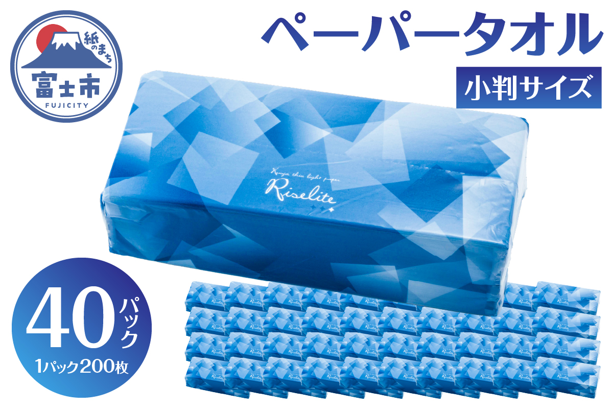 4187 ペーパータオル ライズライト 200枚×40パック 小判サイズ [sf112-004]