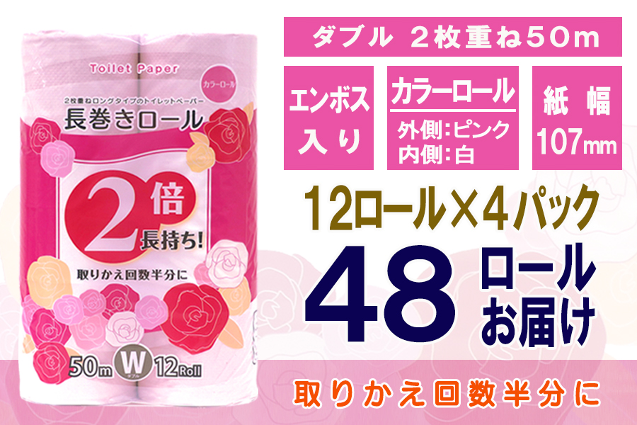 トイレットペーパー ダブル 12個 4パック 長巻きカラーロール 日用品 消耗品 備蓄 [sf077-046]