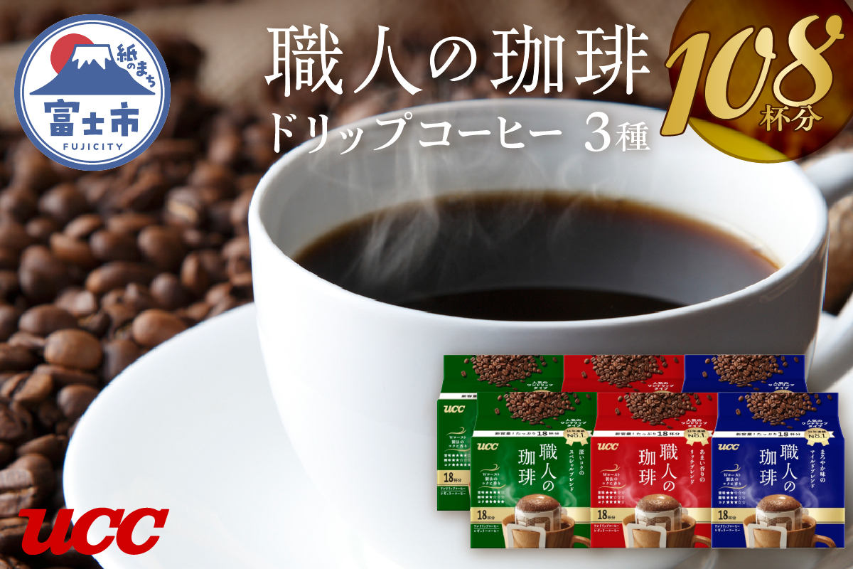 UCC 職人の珈琲 ドリップコーヒー 3種飲み比べ108杯分(b1419)