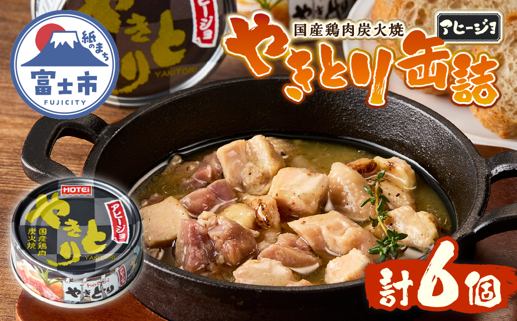 やきとり缶詰 アヒージョ味 6缶セット [sf001-216]
