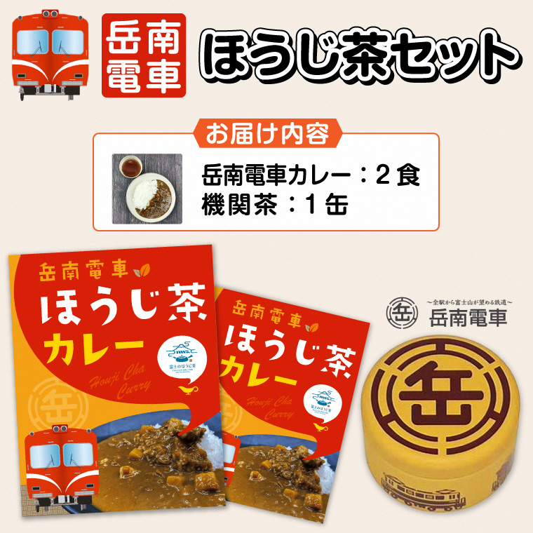 岳南電車ほうじ茶カレー＆機関車がデザインされた「機缶茶」（ほうじ茶） 富士市満喫セット（1989）