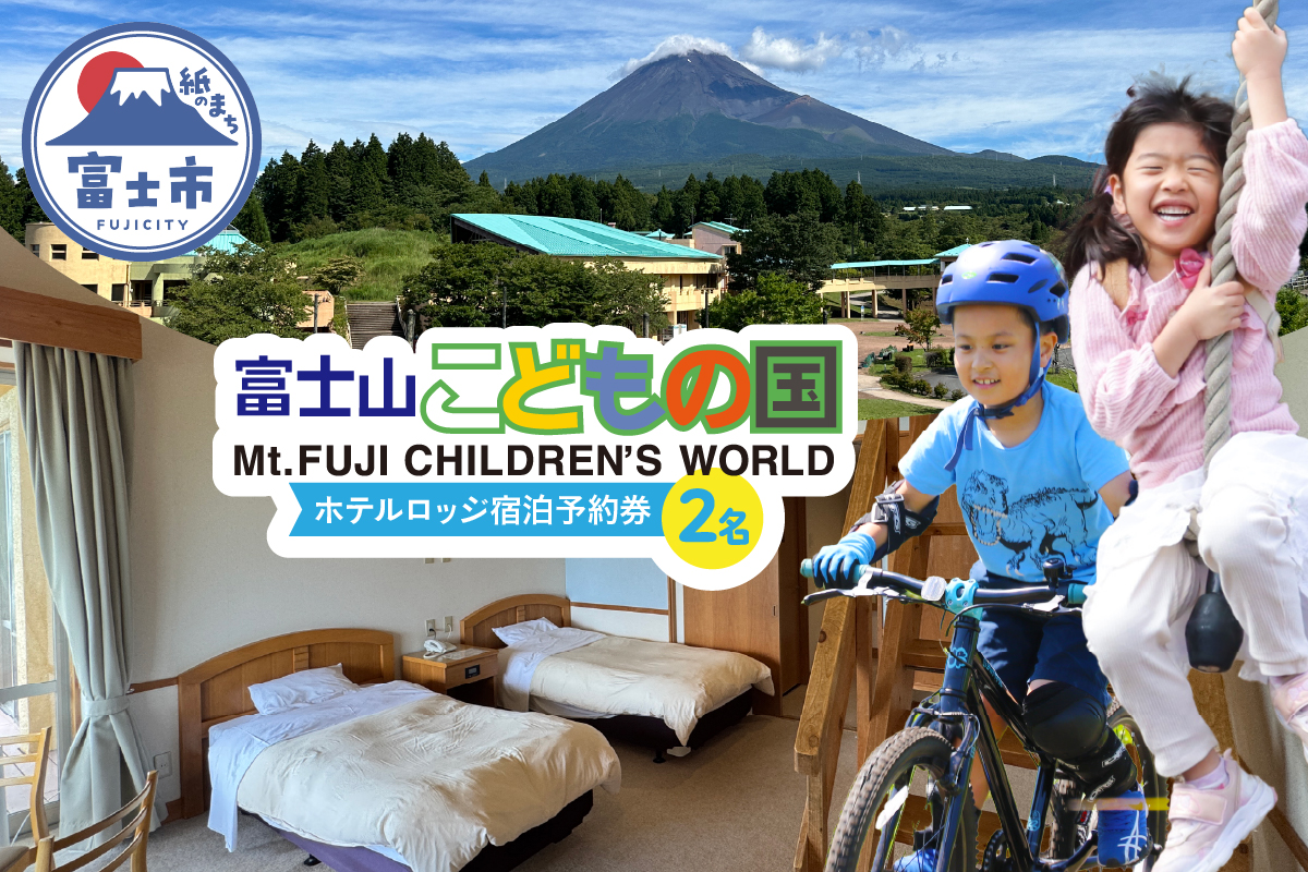 富士山こどもの国ホテルロッジ宿泊予約券(2名) [sf003-005]