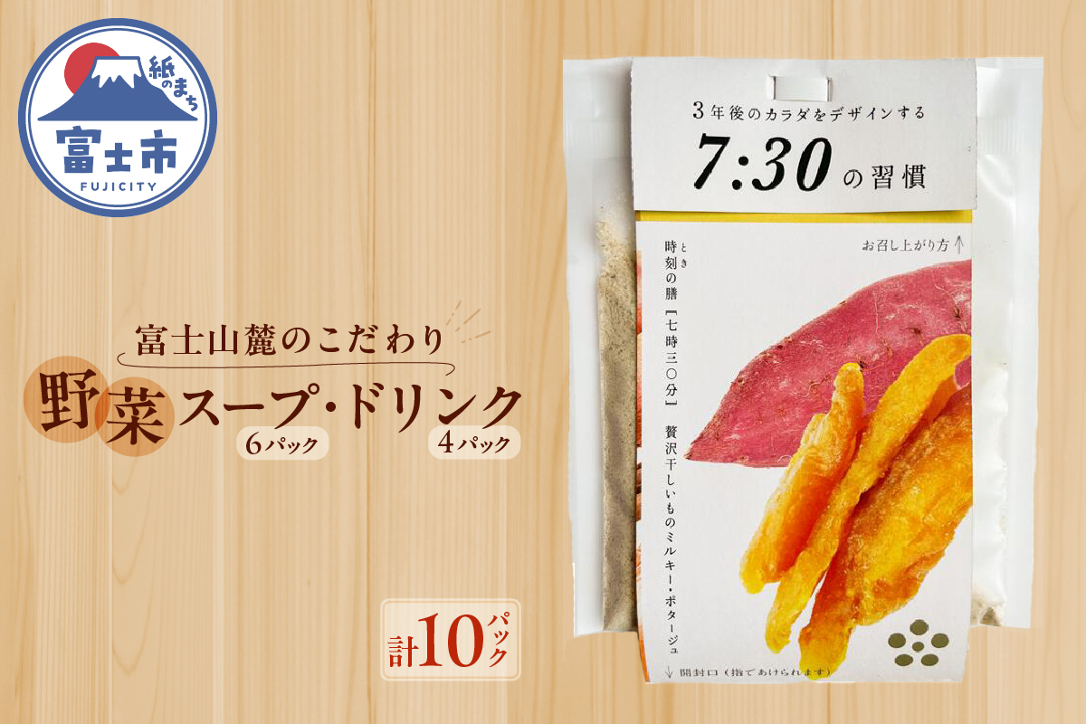 富士山麓のこだわり野菜スープ・ドリンク10パックセット　いざというときの備蓄食にも使えます！(1797)