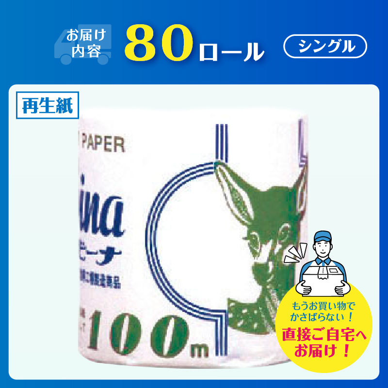 Hバンビーナ 100m80個 トイレットペーパー [sf001-148]