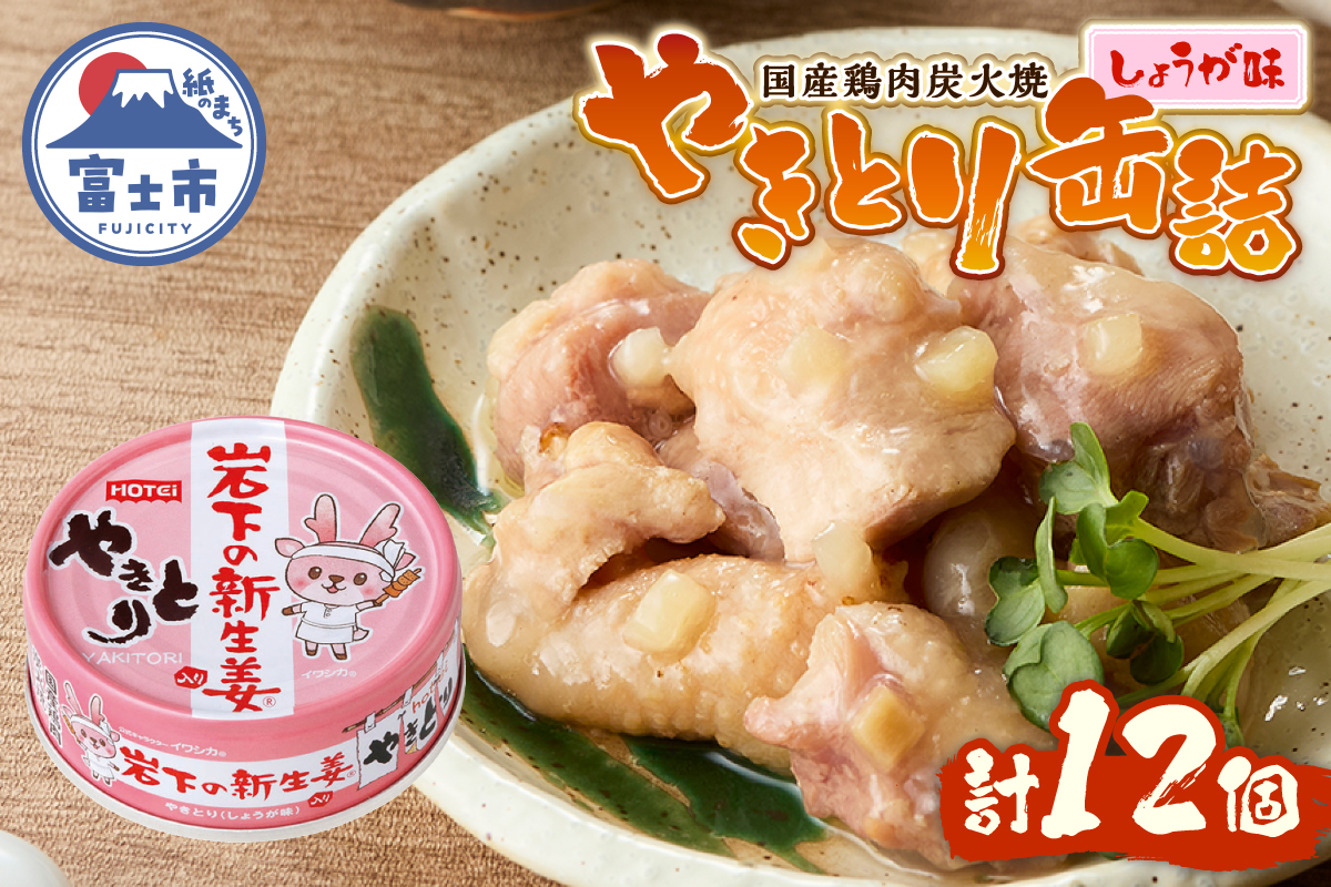 やきとり缶詰 岩下の新生姜Ⓡ入り12缶セット ホテイ HOTEI [sf001-254]