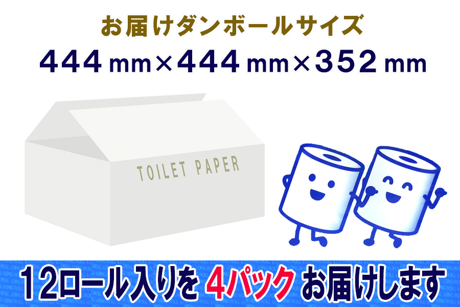 トイレットペーパー シングル 12個 4パック 長巻きロール 日用品 消耗品 備蓄 [sf077-052]