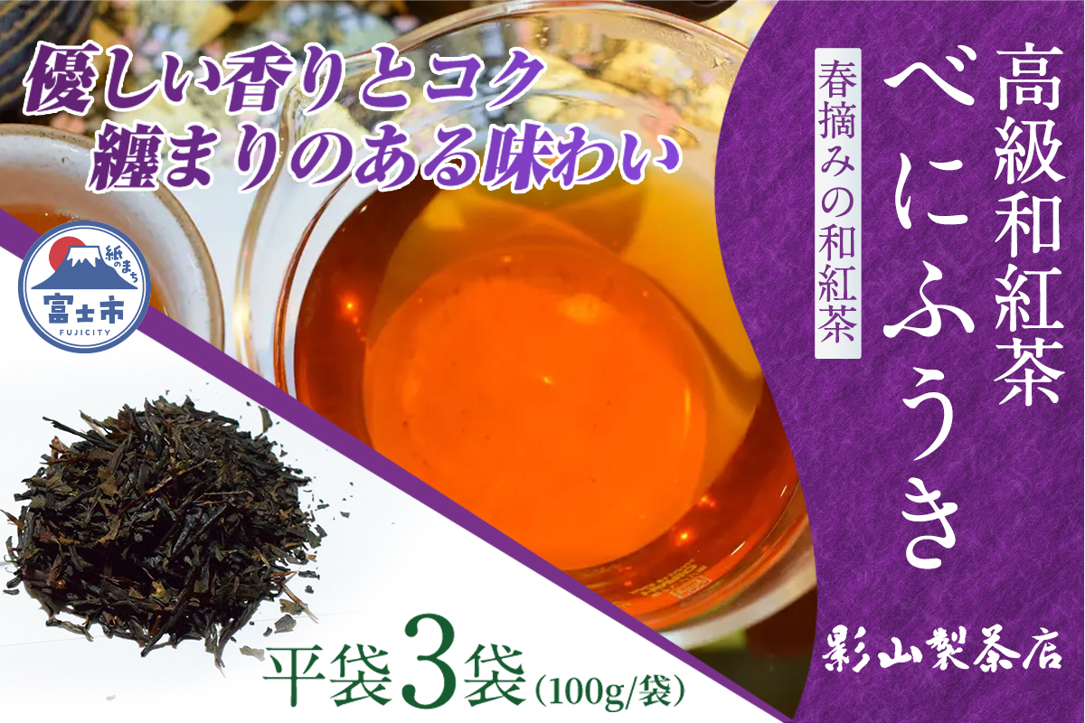 当店で一番苦労した逸品。高級和紅茶「べにふうき」 3袋セット [sf001-284]