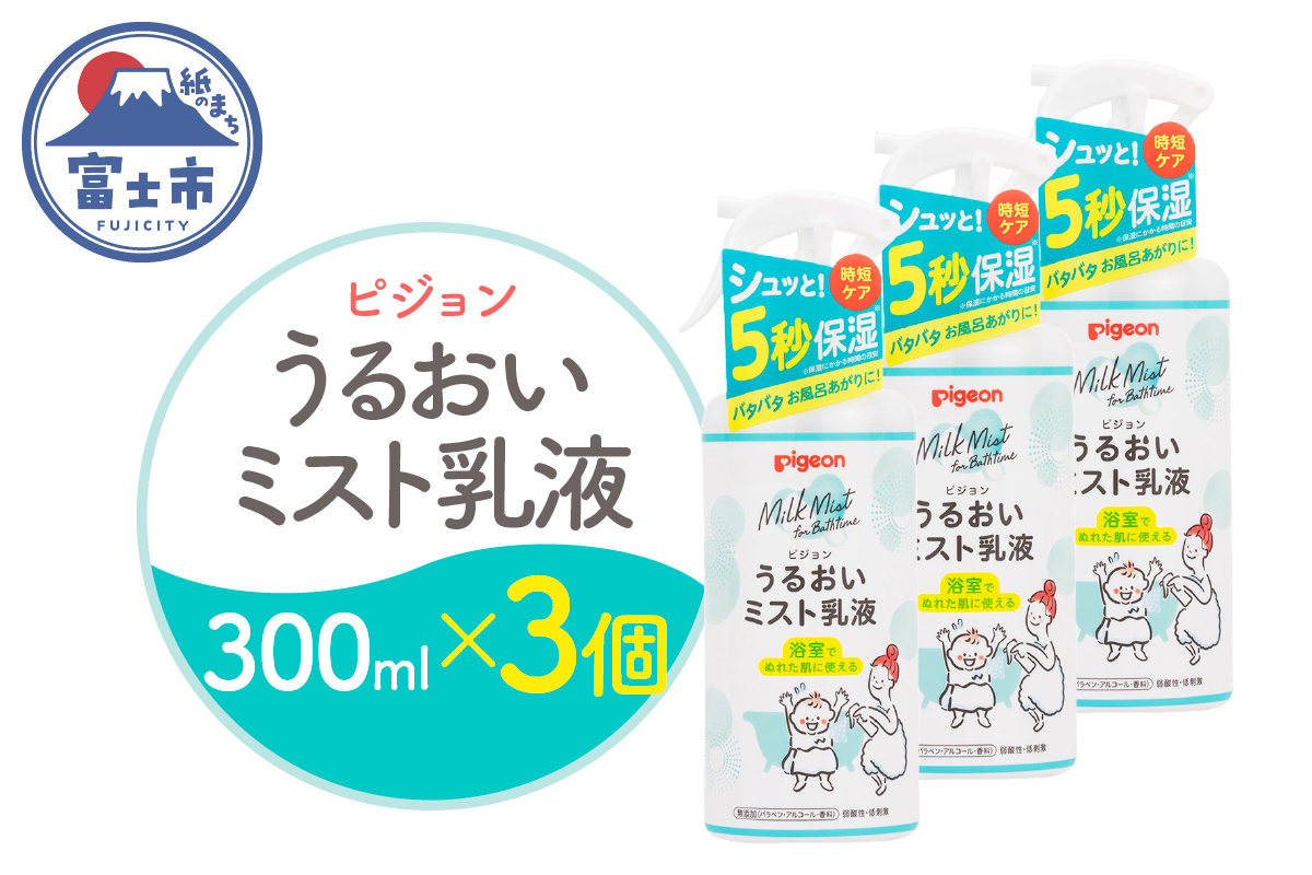うるおいミスト乳液 300ml 3個 [sf012-050]