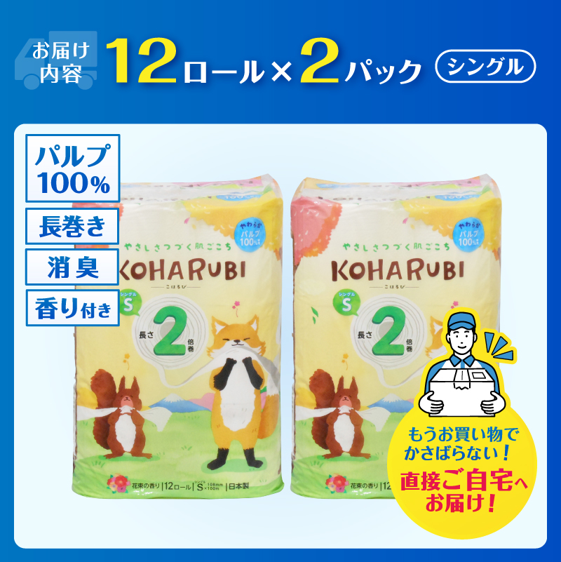 こはるび 2倍巻きトイレットペーパー シングル パルプ 12R2パック 長持ち 日用品 [sf002-655]