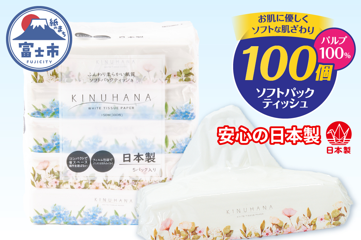きぬはなソフトパックティッシュ 100個(5個×20パック) [sf002-385]