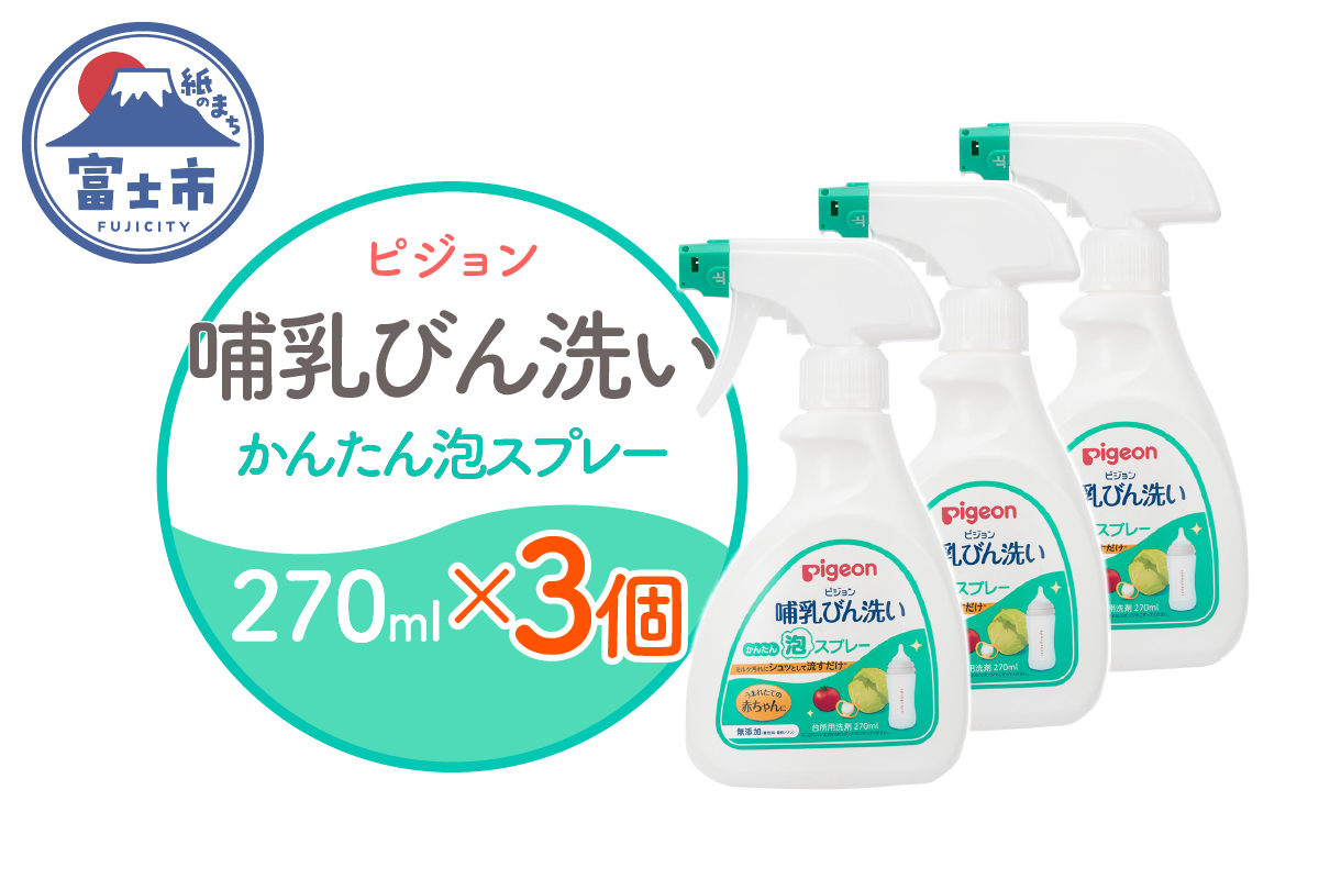 哺乳びん洗い かんたん泡スプレー 270ml×3個 [sf012-052]