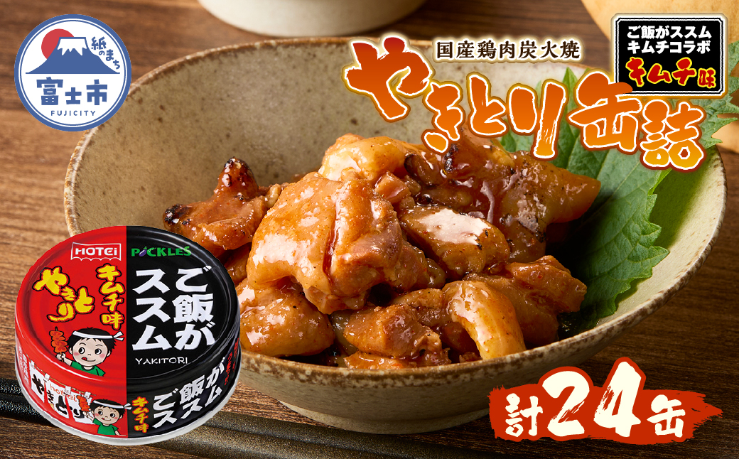 やきとり缶詰 ご飯がススムキムチ味 24缶セット ホテイ HOTEI [sf001-371]