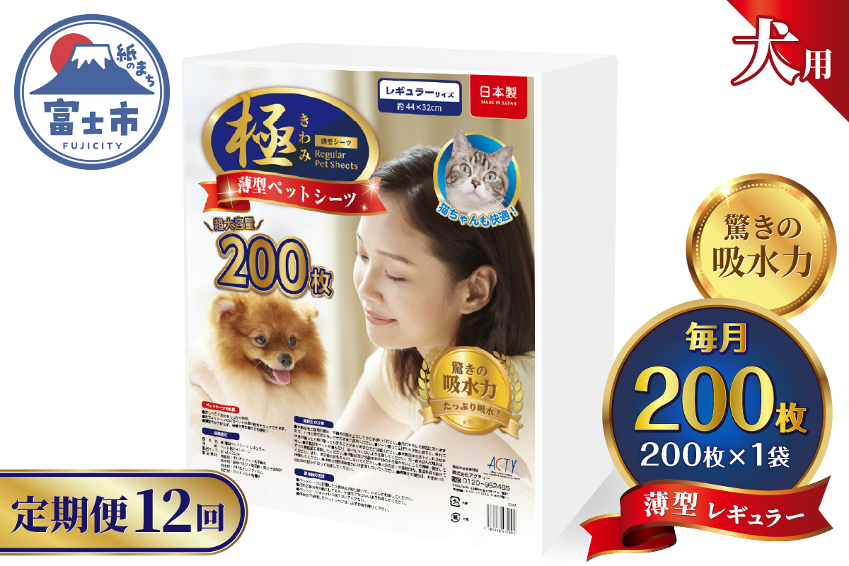 定期便【全12回】【極】シリーズ　犬用ペットシーツ　薄型レギュラー　200枚　ペットシート　日本製 [sf077-137]