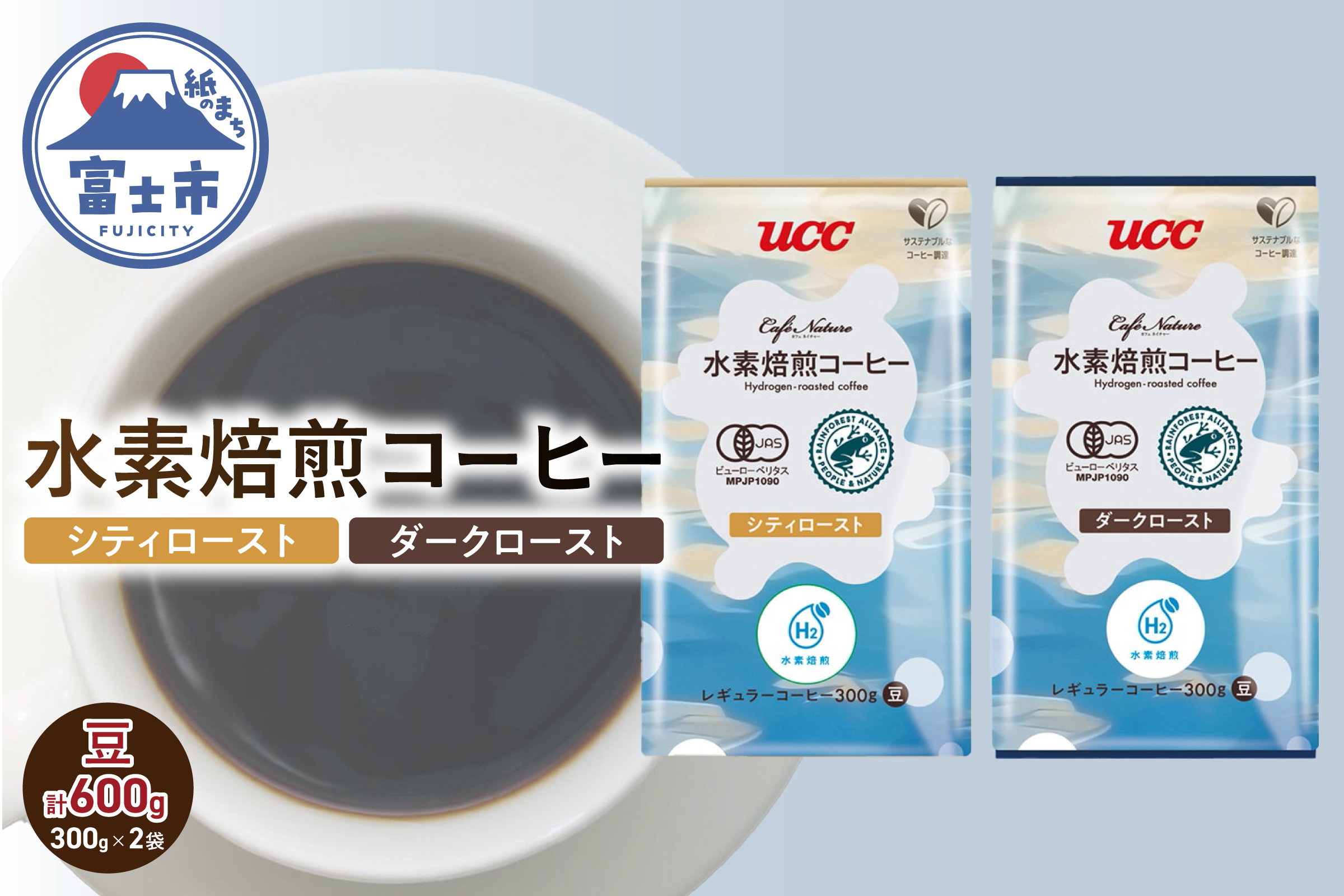 4274 CN 水素焙煎コーヒーシティロースト豆300gと水素焙煎コーヒーダークロースト豆300gのセット [sf124-002]