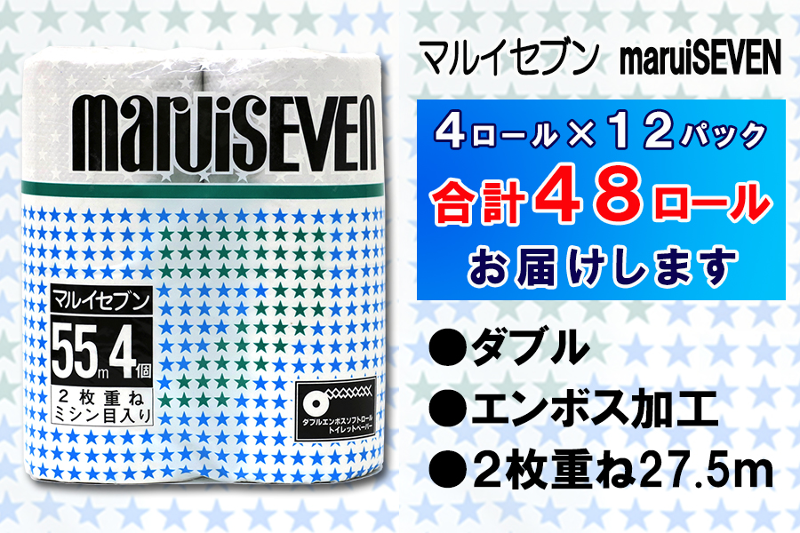 トイレットペーパー ダブル 4個 12パック マルイセブン 日用品 消耗品 備蓄 [sf077-019]